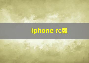 iphone rc版